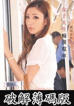 女子大生痴漢電車 前田かおり (破解薄碼版)