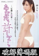 あなた、許して・・・。　一年越しの約束 神ユキ (破解薄碼版)