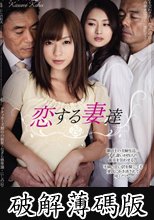 恋する妻達 かすみ果穂 竹内紗里奈 (破解薄碼版)