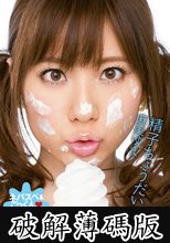 精子ちょうだい 麻美ゆま (破解薄碼版)
