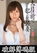 夫の目の前で犯された若妻 恥辱の催眠レイプ 麻美ゆま (破解薄碼版)