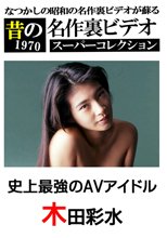 昔の名作裏ビデオ 史上最強のAVアイドル