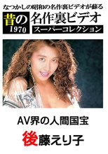 昔の名作裏ビデオ AV界の人間国宝