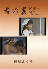 昔の裏ビデオ / 後藤えり子