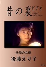 昔の裏ビデオ 伝説の女優