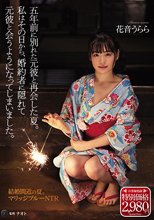 五年前に別れた元彼と再会した夏。私はその日から、婚約者に隠れて元彼と会うようになってしまいました。 花音うらら_