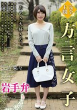 【完全主観】方言女子 岩手弁 三吉菜々_