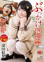 ぶっかけ撮影会 深田結梨