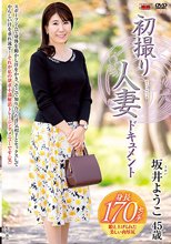 初撮り人妻ドキュメント 坂井ようこ_