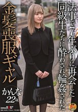 法事で7年ぶりに再会した同級生たちに酔わされ輪●された金髪喪服ギャル かんな_