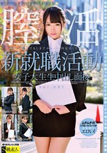 新就職活動女子大生生中出し面接 Vol.001