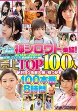 ユーザーが認めた神シロウト集結！ ナンパJAPAN2015年～2020年に出演してくれた全出演女子の売上TOP100人 絶対ヌケる素人娘が見つかる100本番8時間