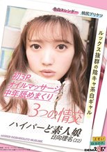 3つの情交 初3P オイルマッサージ 中年舐めまくり ハイパーど素人娘 日向理名（22）