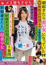 朝起きたら若い女になっていた男性会社員（44）を徹底取材 中身オタクのおっさんだけど、制服着せたら超美少女になったのでメス堕ちさせた 村瀬健太郎_
