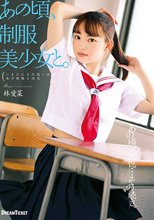 あの頃、制服美少女と。 林愛菜_