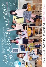 今夜、好きになってもいいですか？