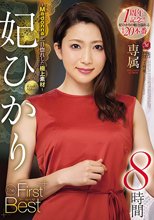 妃ひかり The First Best 8時間 ～Madonnaが一目惚れした極上素材～