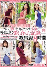 地元へ帰省した三日間、ずっと思いを寄せていた人妻と時を忘れて愛し合った記録―。 総集編8時間
