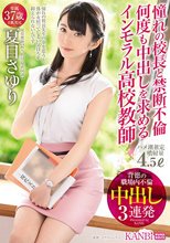 憧れの校長と禁断不倫 何度も中出しを求めるインモラル●校教師 背徳の中出し3連発 夏目さゆり