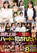 調教志願の変態娘。ハードに犯●れたい素人マゾAVデビューBEST
