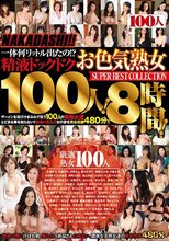 NAKADASHI！！ 一体何リットル出たの！？精液ドックドク100人！8時間！