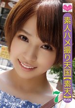 素人ハメ撮り天国 すってん 7