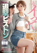 もうイってますからああぁぁぁ… 夫の為にイキ我慢する貞淑妻に追撃ピストン連続絶頂NTR 茜はるか