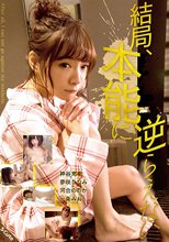 結局、本能に逆らえない_