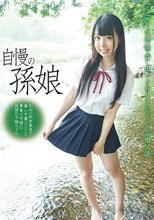 自慢の孫娘 九州の田舎集落で暮らす糞ジジイと華奢で可憐な自慢の子猫ちゃん