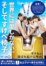 私立すけべ椅子女学院2