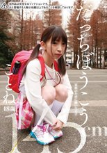 だっちぼうこう ことね18歳 145cm 家族のために働いてます 冬愛ことね