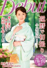 還暦で初撮り 今泉佐保