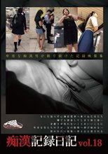 痴漢記録日記 vol.18