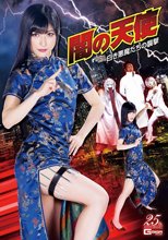 闇の天使 白き悪魔たちの襲撃