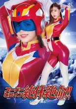 スーパーヒロイン絶体絶命!!Vol.77 ユリア・プリット