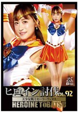 ヒロイン討伐Vol.92 美少女戦士セーラーウェヌス
