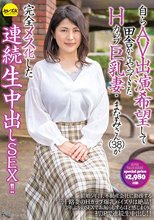 自らAV出演希望して田舎からやってきたHカップ巨乳妻・まなみさん（38）が完全メス化した連続生中出しSEX！！