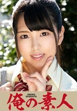 俺の素人 しおり  230ORE-648