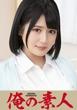 俺の素人 Yさん  230ORE-663