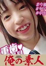 俺の素人 お小遣いに惹かれ応募して来た素人女たち ことね  230OREBMS-091