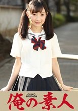 俺の素人 ひなの  230OREC-093