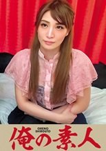 俺の素人 なな  230OREC-095
