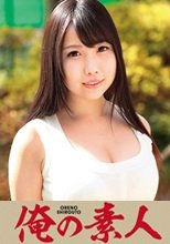 俺の素人 くるみ  230OREC-107