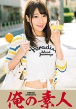 俺の素人 ほのか  230OREC-109