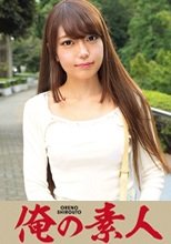 俺の素人 ましろ  230OREC-110