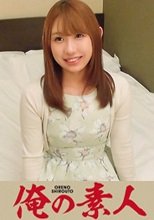 俺の素人 あいり(宮城県出身)  230OREC-118