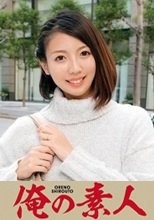 俺の素人 ゆき  230OREC-530