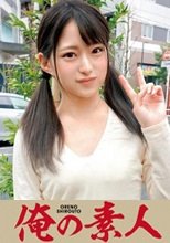 俺の素人 みつき18歳  230OREC-538