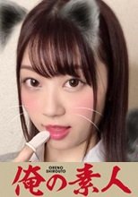 俺の素人 いちか  230ORERB-011