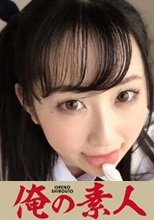 俺の素人 ひな  230ORERB-014